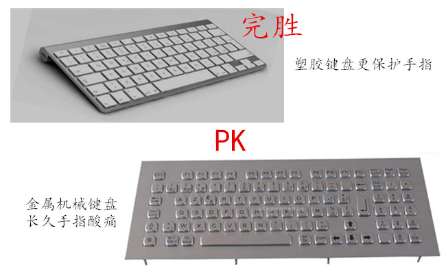 塑膠鍵盤比金屬機械鍵盤更能保護人的手指